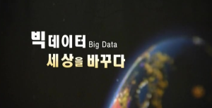 빅데이터(Big Data)란 무엇이고, 활용하는 방법은?