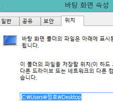 윈도우8 바탕화면 위치를 D 드라이브나 다른곳 경로에 변경하는 방법