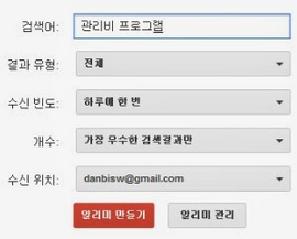 구글 알리미(Google Alerts), 최신 정보를 이메일로 알려주는 서비스 사용방법