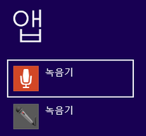 윈도우8 녹음기 앱 사용법과 녹음이 저장된 음원 파일 공유, 다운로드 받는 방법