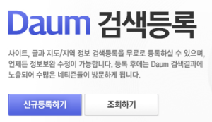 워드프레스 블로그 Daum 다음 검색엔진에 등록하는 방법