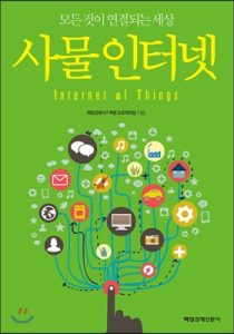 사물인터넷 IOT 도서 표지