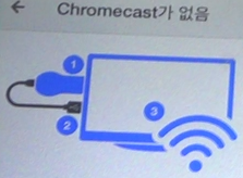 구글 크롬캐스트 연결하는 방법