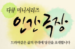 KBS 인간극장-드라마같은 삶의 모습을 보여주는 다큐 미니시리즈 방송