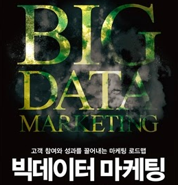 빅데이터 마케팅, 고객 참여와 성과를 이끌어내는 마케팅 로드맵 도서 서평