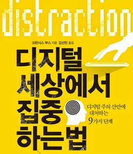 디지털 세상에서 집중하는 법 도서 서평, 스마트폰시대에 시간관리 하는 방법