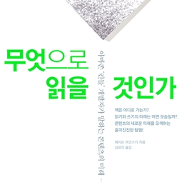 무엇으로 읽을 것인가 도서 서평, 아마존 킨들 개발자가 말하는 콘텐츠의 미래