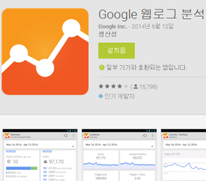 Google Analytics 구글 애널리틱스 웹로그 분석 스마트폰 무료 앱 출시