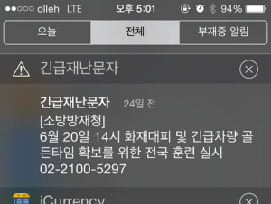아이폰 긴급재난문자 소방방재청 수신설정 알림 끄고, 켜는 방법