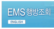 알리익스프레스 배송 조회하는 방법, China Post Air Mail 국제 EMS 우체국 택배