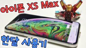아이폰 XS Max 한달 사용기 & 장단점 리뷰 – 맥스 구입할까? 말까?